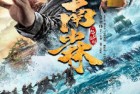 [电影] 2021年国产动作片《南少林之怒目金刚》HD国语中字