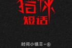 [漫画] 猎悚短话_第35章：时间小镇2（六）