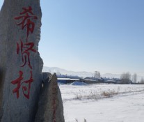 [美图] 希贤映像——中俄边境村庄冰雪印记2021年元月扫描