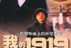 [电影] 1999年国产经典历史传记片《我的1919》蓝光国语中字