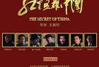 [高清电影] 红星照耀中国[中文字幕/国语音轨].The.Secret.of.China.2019.2160p.WEB-DL.H265.DDP5.1-TAGWEB 8.30G