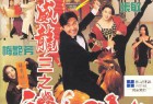 [影视] 逃学威龙3.Fight.Back.to.School.3.1993.BluRay.1080p.x265.10bit.2Audio.MNHD-FRDS