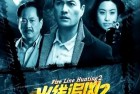 [电影] 2013年国产经典动作片《火线追凶2之致命线人》HD国语中字