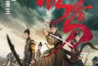 [电影] 2024年国产动作片《绣春刀：无间炼狱》HD国语中字