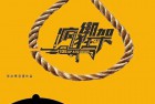 [电影] 2024年国产悬疑片《疯狂绑架》HD国语中字