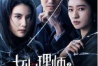 [电影] 2021年国产剧情片《女心理师之暗夜重生》HD国语中字
