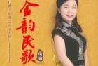 [音乐] 童丽《金韵民歌》UPDTS-WAV熟悉经典的民歌总能勾起难忘的记忆