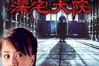 [电影] 2007年国产经典动作片《镖行天下之深宅大院》HD国语中字