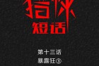 [漫画] 猎悚短话_第15章：奇怪的人3