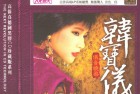 [音乐] 韩宝仪《仪音绕梁》UPDTS-WAV分轨 天籁之音 荡气回肠