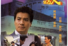 [剧集] [1988][无名火][20集全][国粤双语无字][1080p][Mytvsuper]