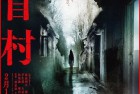 [电影] 2022年日本恐怖片《牛首村》BD日语中字