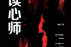 [有声小说] 《读心师》作者：向林 主播： 章鱼 53回完结