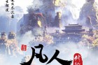 [动画] [凡人修仙传][全 17 集][国语外挂中字。无水印][WEB-DL.H264.AAC.MP4][1080P]