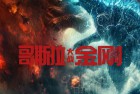 [电影] 2021科幻大片《哥斯拉大战金刚》1080p.HD中英双字
