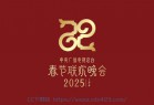 [春晚2025合集] 有央视4K高码，粤港澳大湾区，川渝，安徽，山东，辽宁，河南，安徽，吉林等等。。。