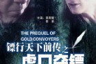[电影] 2010年国产经典动作片《镖行天下前传之虎口夺镖》HD国语中字