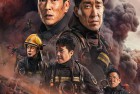 [电影] 2023年国产动作灾难片《惊天救援》BD国语中字