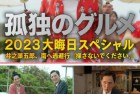 [电影] 2023年日本喜剧片《孤独的美食家 2023除夕特别篇》BD日语中字
