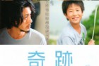 [电影] 2011年日本经典家庭剧情片《奇迹》蓝光日语中字