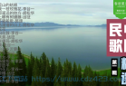 [音乐] 中国民歌精选·第一辑云集当时名家演唱的中国当代的民歌精选