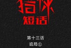 [漫画] 猎悚短话_第24章：诡居1