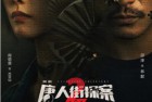[电视剧] 唐人街探案2[4KHDR60FPS][2024][悬疑 犯罪][邱泽 尚语贤][全16集][MKV][国语中字][4K]  