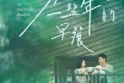 [电影] 2022年中国台湾爱情片《我吃了那男孩一整年的早餐》BD国语中字
