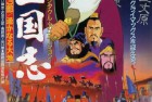 [电影] 1994年日本经典动画片《三国志：辽阔的大地》蓝光日语中字