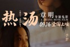[电影] 2020年国产爱情片《热汤》HD国语中英双字