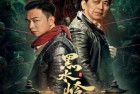 [电影] 2024年国产惊悚片《黑水岭》HD国语中字