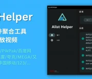 [网络管理] Alist Helper：Alist图形界面工具