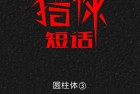 [漫画] 猎悚短话_第41章：圆柱体3