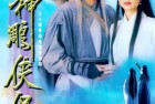 [电视剧] [网盘/BT] [神雕侠侣·古天乐 1995年] [32集全] [国粤中字] [MKV] [4K修复] [无台标] [豆瓣9.2分] 