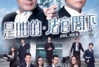 [剧集] [港劇:是咁的，法官阁下.OMG Your Honour] [全25集] [WEB-MKV/13GB] [国粤双语/中文字幕] [1080P] [黃智賢/關禮]