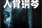 [电影] 2023年国产惊悚恐怖片《消失的收藏家》HD国语中英双字