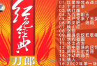 [音乐] 刀郎《红星照我去战斗》红遍祖国大江南北的经典老歌 WAV