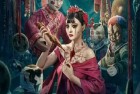[电影] 2024年国产惊悚片《人偶新娘》HD国语中字