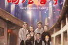 [电影] 2020年国产剧情片《围屋喜事》HD中英双字