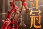 [电影] 2020励志剧情《夺冠》1080p.HD国语中字