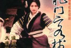 [剧集] [新龙门客栈 1996马景涛版][全50集][国语中字][MP4][720P]