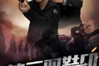 [电影] 2023年国产悬疑片《第三双鞋印》HD国语中字