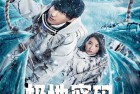 [电影] 2023年国产科幻冒险片《极地密码》HD国语中字