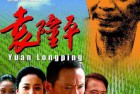 [纪录片] 袁隆平(2009）.1080p.HD国语中字无水印