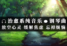 [音乐] 减压舒缓钢琴曲合集 FLAC [2.6GB]