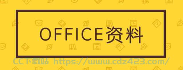 [办公模版] office模板合集：包含word、Excel、PowerPoint、Access四类共计2000多个模板