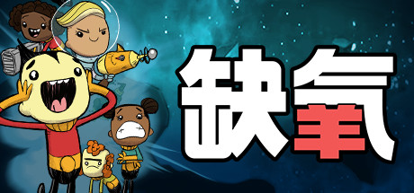 [游戏] 缺氧：眼冒金星 U56-676963 单机+联机（Oxygen Not Included）免安装中文版【2.3G】